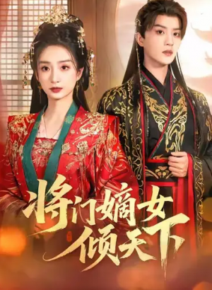 将门嫡女倾天下（70集）