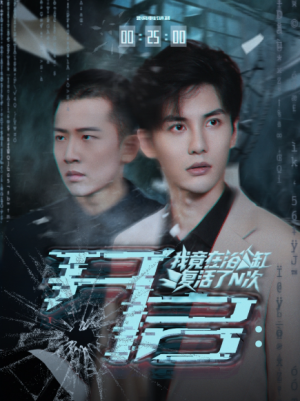 开启我竟在浴缸复活了N次（50集）