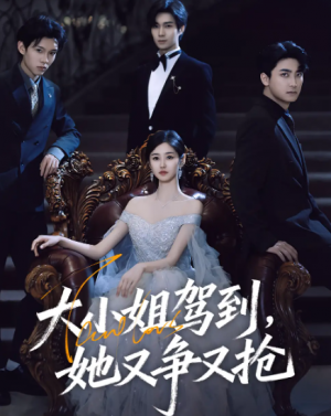 大小姐驾到，她又争又抢&大小姐驾到她又争又抢（64集）