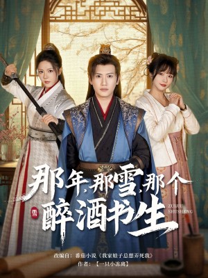 那年那雪那个醉酒书生（81集）