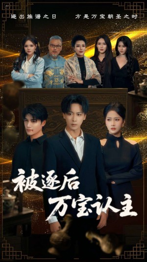 被逐后万宝认主（58集）