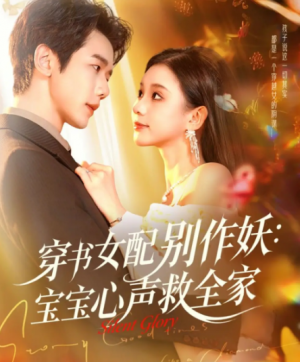 穿书女配别作妖宝宝心声救全家（60集）