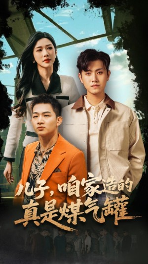 儿子咱家造的真是煤气罐（80集）