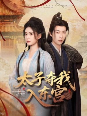 太子夺我入东宫（80集）
