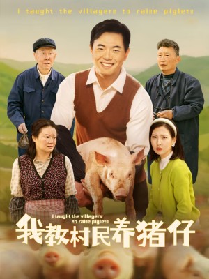 我教村民养猪仔（30集）