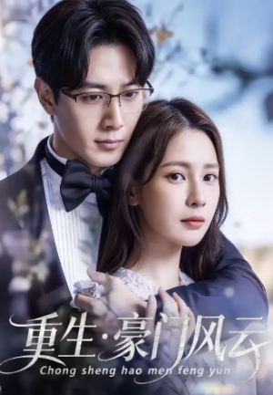 重生豪门风云（80集）