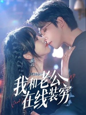 我和老公在线装穷（70集）