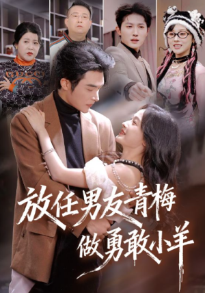 放任男友青梅做勇敢小羊（83集）