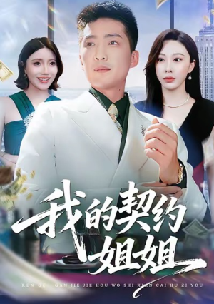  我的契约姐姐（80集）