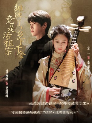 摊牌了乡下千金竟是活祖宗（69集）