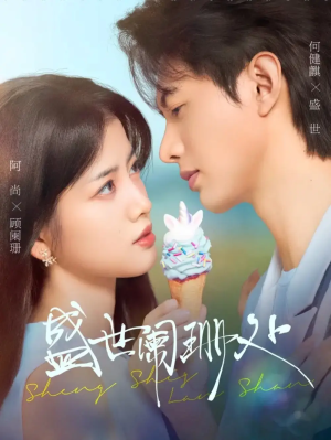 盛世阑珊处（57集）