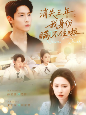 消失三年我身份瞒不住了&消失三年：我身份瞒不住了 (111集)