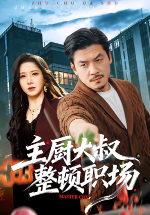 主厨大叔整顿职场（100集）