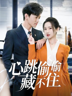 心跳偷偷藏不住（爱是炽热的秘密） （59集）