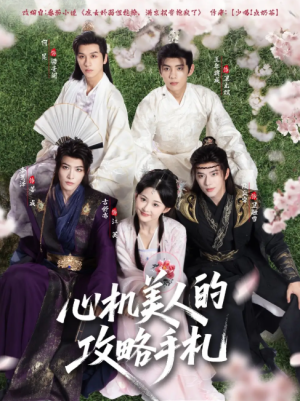 心机美人的攻略手札（90集）