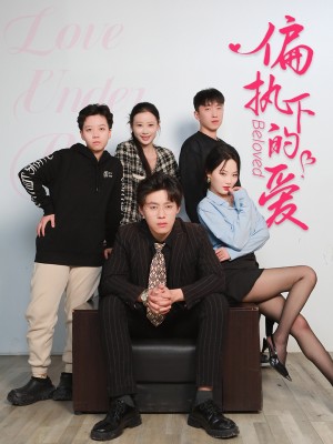 偏执下的爱（50集）