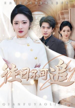 往日不可追（52集）