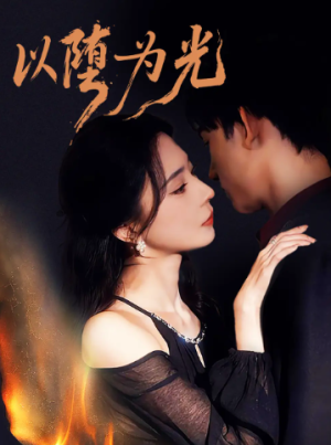 以堕为光＆堕（90集）