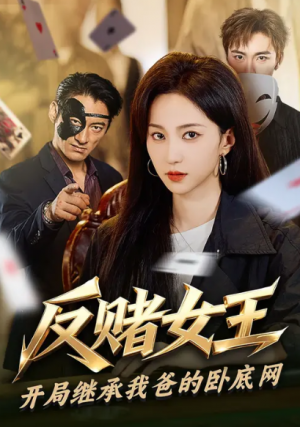 反赌女王开局继承我爸的卧底网（60集）