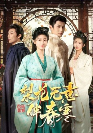 梨花无意伴春寒（63集）