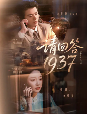 请回答1937（60集）