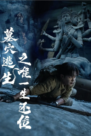 墓穴逃生之唯一生还位（70集）