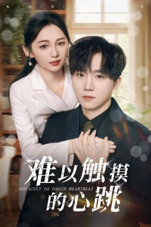 难以触摸的心跳（31集）
