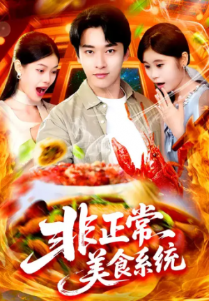 ﻿非正常美食系统 (100集) 