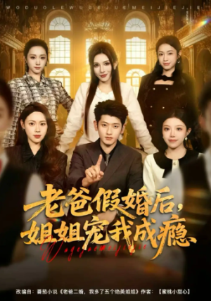 老爸假婚后姐姐宠我成瘾（81集）