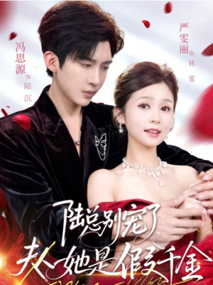 陆总别宠了夫人她是假千金（60集）