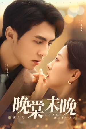 晚棠未晚（60集）
