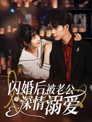 闪婚后被老公深情溺爱（闪婚后，被老公深情溺爱）（77集）