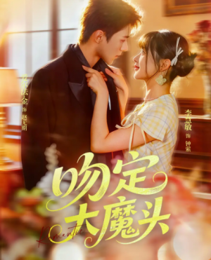 吻定大魔头（74集）