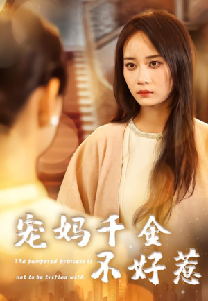 宠妈千金不好惹（48集）