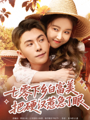 七零下乡白富美把硬汉惹急了（86集）