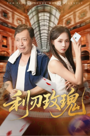 利刃玫瑰（61集）