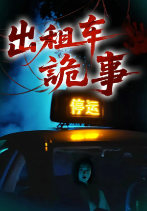 出租车诡事（20集）
