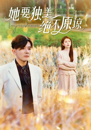 她要独美绝不原谅（47集）