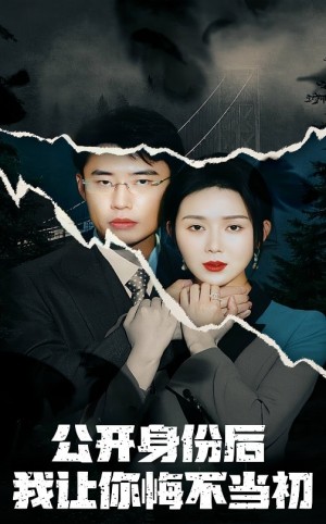 公开身份后我让你悔不当初（45集）