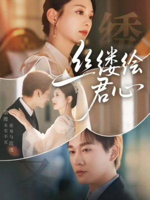 丝缕绘君心（62集）