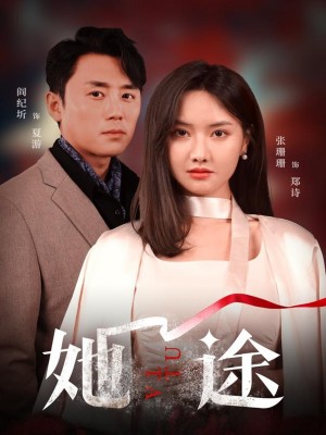 她途（48集）