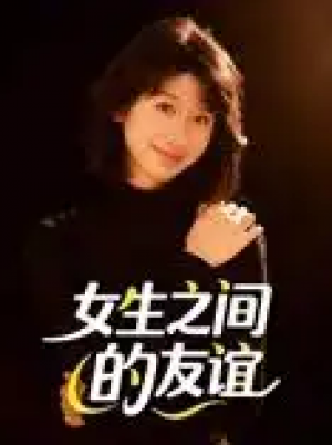 ﻿女生之间的友谊（21集）