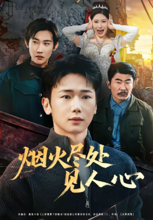 烟火尽处见人心（70集）