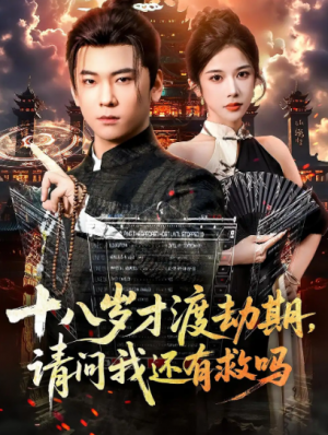 ﻿十八岁才渡劫期请问我还有救吗（55集）