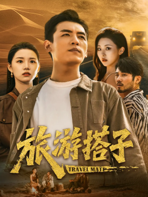 旅游搭子（58集）