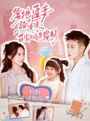 爹地追妻路漫漫萌宝在线当裁判（52集）