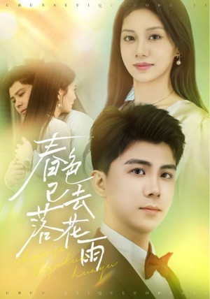 春色已去落花雨（55集）