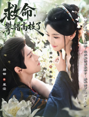 救命，攀错高枝了&救命攀错高枝了（70集）