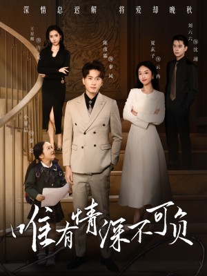 唯有深情不可负（59集）