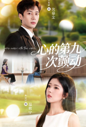 心的第九次颤动（60集）